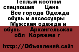 Теплый костюм спецпошив . › Цена ­ 1 500 - Все города Одежда, обувь и аксессуары » Мужская одежда и обувь   . Архангельская обл.,Коряжма г.